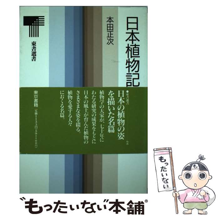 【中古】 日本植物記 / 本田 正次 / 東京書籍 [ペーパーバック]【メール便送料無料】【あす楽対応】