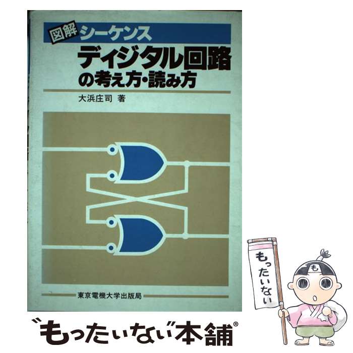  図解シーケンスディジタル回路の考え方・読み方 第2版 / 大浜 庄司 / 東京電機大学出版局 