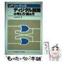  図解シーケンスディジタル回路の考え方・読み方 第2版 / 大浜 庄司 / 東京電機大学出版局 