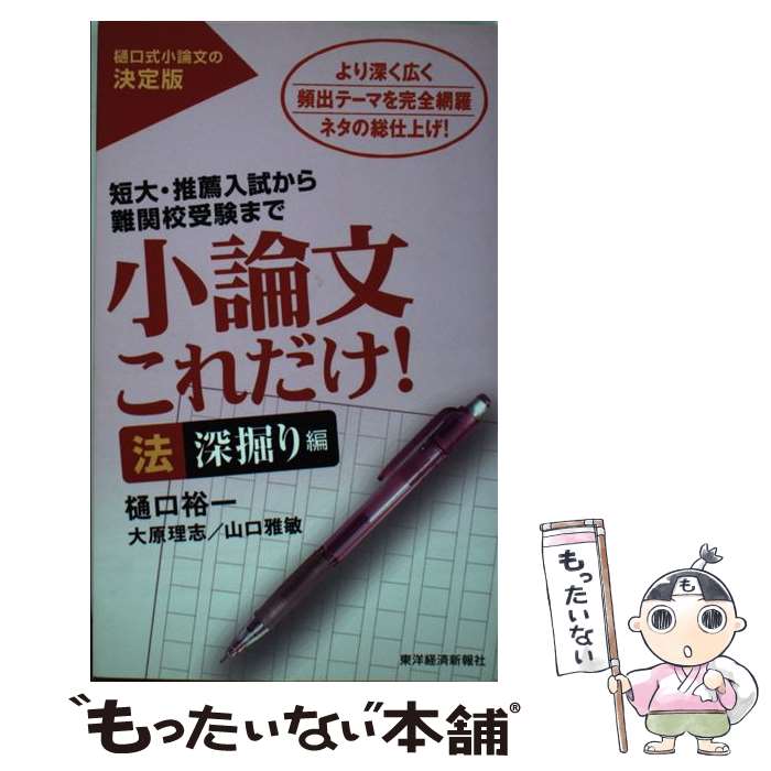 【中古】 小論文これだけ！　法深掘り編 / 樋口 裕一 / 東洋経済新報社 [単行本]【メール便送料無料】【あす楽対応】