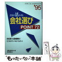 楽天もったいない本舗　楽天市場店【中古】 自分が活かせる会社選び Point　72 〔’96〕 / 就職対策研究会 / 高橋書店 [単行本]【メール便送料無料】【あす楽対応】