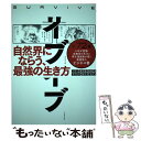 【中古】 サバイブ 強くなければ 生き残れない / 麻生 羽呂, 篠原 かをり / ダイヤモンド社 単行本（ソフトカバー） 【メール便送料無料】【あす楽対応】