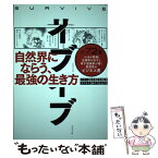 【中古】 サバイブ 強くなければ、生き残れない / 麻生 羽呂, 篠原 かをり / ダイヤモンド社 [単行本（ソフトカバー）]【メール便送料無料】【あす楽対応】