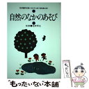 【中古】 自然のなかのあそび / 稲津 厚生 / 玉川大学出版部 [単行本]【メール便送料無料】【あす楽対応】