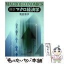  標準マクロ経済学 / 笹倉 和幸 / 東洋経済新報社 