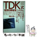  TDK式「理想目標管理」システム 右発想から生まれた究極のコストダウン法 / 増島 勝 / ダイヤモンド社 