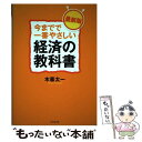 【中古】 今までで一番やさしい経済の教科書 最新版 / 木暮 太一 / ダイヤモンド社 単行本（ソフトカバー） 【メール便送料無料】【あす楽対応】