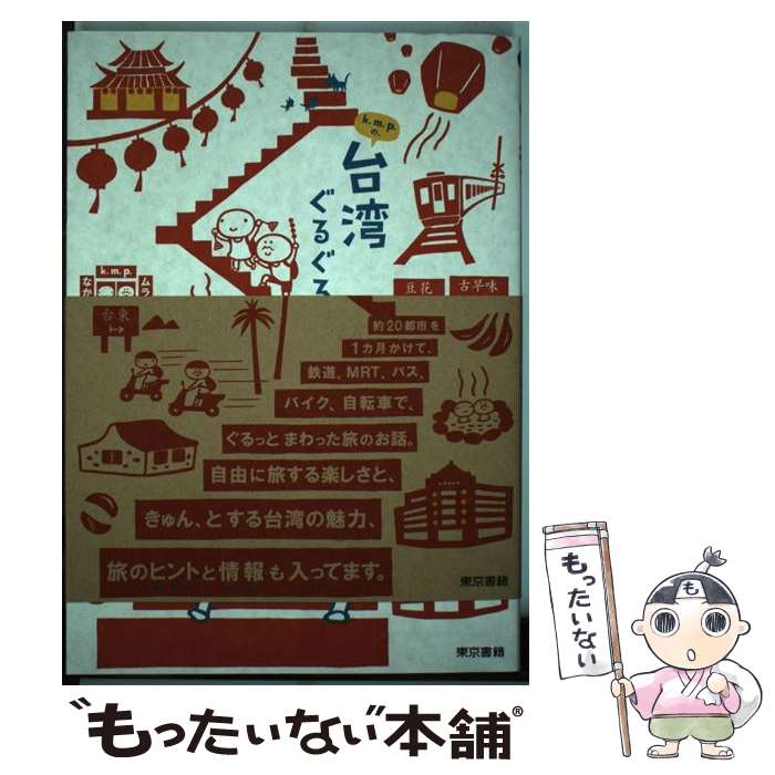 楽天もったいない本舗　楽天市場店【中古】 k．m．p．の、台湾ぐるぐる。 / k.m.p. / 東京書籍 [単行本（ソフトカバー）]【メール便送料無料】【最短翌日配達対応】