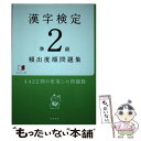 著者：資格試験対策研究会出版社：高橋書店サイズ：単行本（ソフトカバー）ISBN-10：4471274759ISBN-13：9784471274757■こちらの商品もオススメです ● 漢字検定2級頻出度順問題集 / 資格試験対策研究会 / 高橋書店 [単行本（ソフトカバー）] ● 漢検分野別問題集準2級 / 日本漢字教育振興会 / 日本漢字能力検定協会 [単行本] ● 漢字検定準2級頻出度順問題集 / 資格試験対策研究会 / 高橋書店 [単行本（ソフトカバー）] ● 漢字検定準1級頻出度順問題集 / 資格試験対策研究会 / 高橋書店 [単行本（ソフトカバー）] ● 英検準2級でる順合格問題集 / 旺文社 / 旺文社 [単行本] ■通常24時間以内に出荷可能です。※繁忙期やセール等、ご注文数が多い日につきましては　発送まで48時間かかる場合があります。あらかじめご了承ください。 ■メール便は、1冊から送料無料です。※宅配便の場合、2,500円以上送料無料です。※あす楽ご希望の方は、宅配便をご選択下さい。※「代引き」ご希望の方は宅配便をご選択下さい。※配送番号付きのゆうパケットをご希望の場合は、追跡可能メール便（送料210円）をご選択ください。■ただいま、オリジナルカレンダーをプレゼントしております。■お急ぎの方は「もったいない本舗　お急ぎ便店」をご利用ください。最短翌日配送、手数料298円から■まとめ買いの方は「もったいない本舗　おまとめ店」がお買い得です。■中古品ではございますが、良好なコンディションです。決済は、クレジットカード、代引き等、各種決済方法がご利用可能です。■万が一品質に不備が有った場合は、返金対応。■クリーニング済み。■商品画像に「帯」が付いているものがありますが、中古品のため、実際の商品には付いていない場合がございます。■商品状態の表記につきまして・非常に良い：　　使用されてはいますが、　　非常にきれいな状態です。　　書き込みや線引きはありません。・良い：　　比較的綺麗な状態の商品です。　　ページやカバーに欠品はありません。　　文章を読むのに支障はありません。・可：　　文章が問題なく読める状態の商品です。　　マーカーやペンで書込があることがあります。　　商品の痛みがある場合があります。