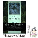 【中古】 森の祝福 写真集 / 池澤 夏樹 / 淡交社 単行本 【メール便送料無料】【あす楽対応】