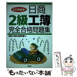 【中古】 ここが出る！日商2級工簿完全合格問題集 / 東京IT会計法律学園 / 高橋書店 [単行本]【メール便送料無料】【あす楽対応】