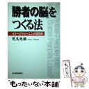 【中古】 「勝者の脳」をつくる法 イメージトレーニング成功術 / 児玉 光雄 / 東洋経済新報社 単行本 【メール便送料無料】【あす楽対応】