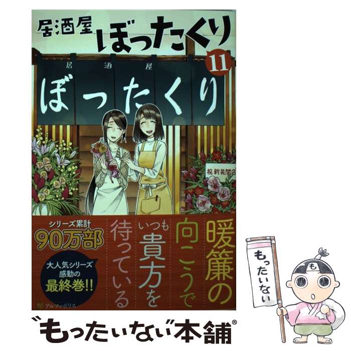 【中古】 居酒屋ぼったくり（11） / 秋川 滝美 / アルファポリス [単行本]【メール便送料無料】【最短翌日配達対応】