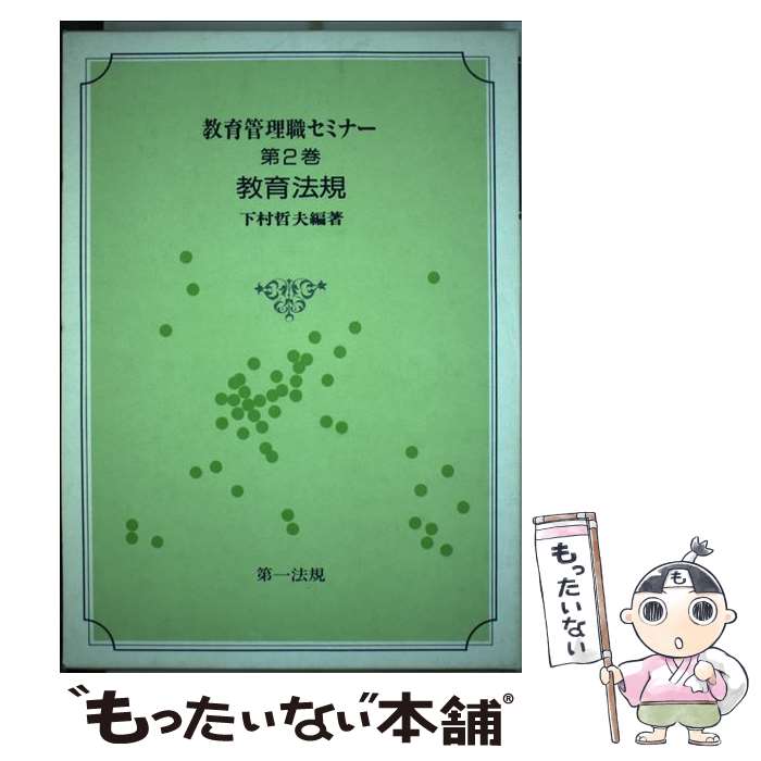 【中古】 教育管理職セミナー 第2巻 / 下村哲夫 / 第一法規出版 [単行本]【メール便送料無料】【あす楽対応】