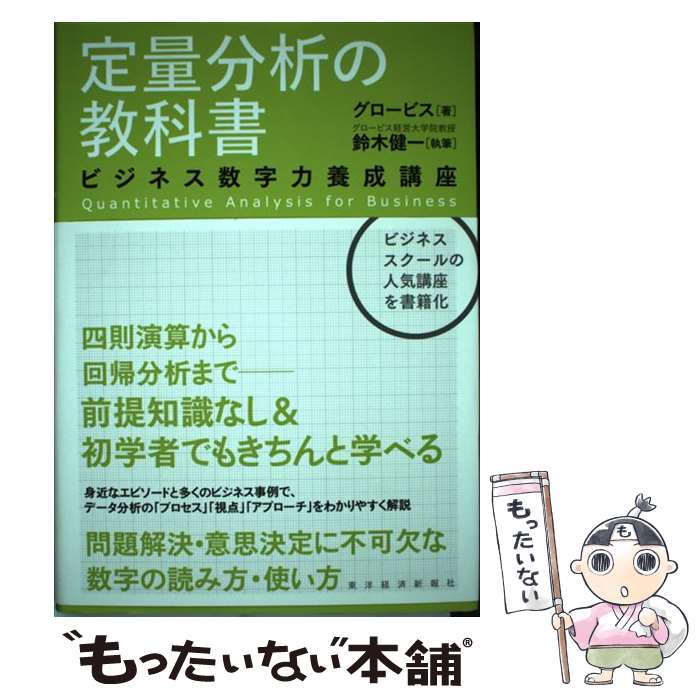 【中古】 定量分析の教科書 ビジネス数字力養成講座 / グロービス, 鈴木 健一 / 東洋経済新報社 [単行本]【メール便送料無料】【あす楽対応】