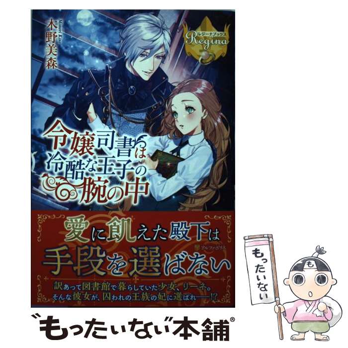 【中古】 令嬢司書は冷酷な王子の腕の中 / 木野 美森 / アルファポリス 単行本 【メール便送料無料】【あす楽対応】