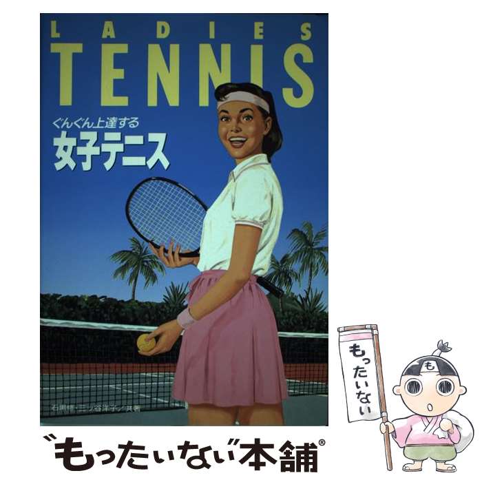 【中古】 ぐんぐん上達する女子テニス / 石黒 修, 三ツ谷 洋子 / 高橋書店 [単行本]【メール便送料無料】【最短翌日配達対応】