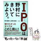 【中古】 IPOは野村にきいてみよう。 / 野村證券 公開引受部 / ダイヤモンド社 [単行本（ソフトカバー）]【メール便送料無料】【あす楽対応】