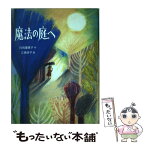 【中古】 魔法の庭へ / 日向 理恵子, 三角 芳子 / 童心社 [単行本]【メール便送料無料】【あす楽対応】