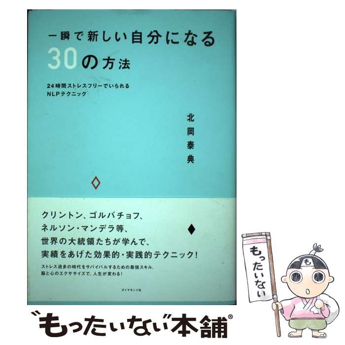 【中古】 一瞬で新しい自分になる30の方法 24時間ストレスフリーでいられるNLPテクニック / 北岡 泰典 / ダイヤモンド社 [単行本]【メール便送料無料】【最短翌日配達対応】
