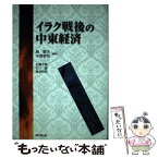 【中古】 イラク戦後の中東経済 / 島 敏夫, 中津 孝司, 佐藤 千景 / 同文舘出版 [単行本]【メール便送料無料】【あす楽対応】