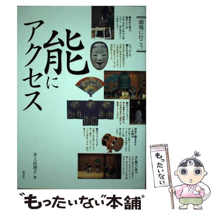 著者：井上 由理子出版社：淡交社サイズ：単行本ISBN-10：4473031292ISBN-13：9784473031297■こちらの商品もオススメです ● 羽生結弦 王者のメソッド 2008ー2016 / 野口 美惠 / 文藝春秋 [単行本（ソフトカバー）] ● 日本の歴史（第24巻） / 河野 康子 / 講談社 [単行本] ● NHK日本の伝統芸能 / 日本放送出版協会, 日本放送協会 / NHK出版 [ムック] ● 茶道具鑑賞便利帳 / 黒田 宗光 / 淡交社 [単行本] ● 文楽のこころを語る / 竹本 住大夫 / 文藝春秋 [単行本（ソフトカバー）] ● 女の能の物語 / 筒井 曜子 / 淡交社 [ハードカバー] ● 風光る京都 / 小学館 / 小学館 [単行本] ● 江戸の性愛学 / 徳間書店 / 徳間書店 [ムック] ● 薪能入門 / ハースト婦人画報社 / ハースト婦人画報社 [単行本] ● 何者 / 朝井 リョウ / 新潮社 [文庫] ● 茶の湯の美と心 / 久田 宗也, 清水 実 / 講談社 [単行本] ● こんなにも面白い古典芸能入門 / 博学こだわり倶楽部 / 河出書房新社 [文庫] ● 『能の匠たち』その技と名品 / 横浜能楽堂, 明石 和美 / 小学館 [単行本] ● エマ・アニメーションガイド　3巻 / 村上 リコ, 森 薫 / エンターブレイン [コミック] ● 能楽への招待 / 梅若 猶彦 / 岩波書店 [新書] ■通常24時間以内に出荷可能です。※繁忙期やセール等、ご注文数が多い日につきましては　発送まで48時間かかる場合があります。あらかじめご了承ください。 ■メール便は、1冊から送料無料です。※宅配便の場合、2,500円以上送料無料です。※最短翌日配達ご希望の方は、宅配便をご選択下さい。※「代引き」ご希望の方は宅配便をご選択下さい。※配送番号付きのゆうパケットをご希望の場合は、追跡可能メール便（送料210円）をご選択ください。■ただいま、オリジナルカレンダーをプレゼントしております。■お急ぎの方は「もったいない本舗　お急ぎ便店」をご利用ください。最短翌日配送、手数料298円から■まとめ買いの方は「もったいない本舗　おまとめ店」がお買い得です。■中古品ではございますが、良好なコンディションです。決済は、クレジットカード、代引き等、各種決済方法がご利用可能です。■万が一品質に不備が有った場合は、返金対応。■クリーニング済み。■商品画像に「帯」が付いているものがありますが、中古品のため、実際の商品には付いていない場合がございます。■商品状態の表記につきまして・非常に良い：　　使用されてはいますが、　　非常にきれいな状態です。　　書き込みや線引きはありません。・良い：　　比較的綺麗な状態の商品です。　　ページやカバーに欠品はありません。　　文章を読むのに支障はありません。・可：　　文章が問題なく読める状態の商品です。　　マーカーやペンで書込があることがあります。　　商品の痛みがある場合があります。