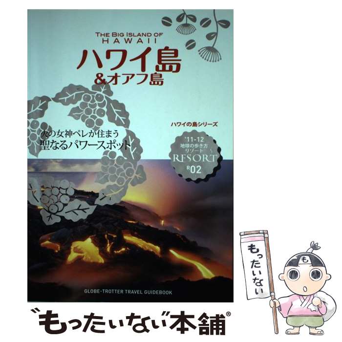 著者：地球の歩き方編集室出版社：ダイヤモンド社サイズ：単行本（ソフトカバー）ISBN-10：4478059403ISBN-13：9784478059401■通常24時間以内に出荷可能です。※繁忙期やセール等、ご注文数が多い日につきましては　発送まで48時間かかる場合があります。あらかじめご了承ください。 ■メール便は、1冊から送料無料です。※宅配便の場合、2,500円以上送料無料です。※最短翌日配達ご希望の方は、宅配便をご選択下さい。※「代引き」ご希望の方は宅配便をご選択下さい。※配送番号付きのゆうパケットをご希望の場合は、追跡可能メール便（送料210円）をご選択ください。■ただいま、オリジナルカレンダーをプレゼントしております。■お急ぎの方は「もったいない本舗　お急ぎ便店」をご利用ください。最短翌日配送、手数料298円から■まとめ買いの方は「もったいない本舗　おまとめ店」がお買い得です。■中古品ではございますが、良好なコンディションです。決済は、クレジットカード、代引き等、各種決済方法がご利用可能です。■万が一品質に不備が有った場合は、返金対応。■クリーニング済み。■商品画像に「帯」が付いているものがありますが、中古品のため、実際の商品には付いていない場合がございます。■商品状態の表記につきまして・非常に良い：　　使用されてはいますが、　　非常にきれいな状態です。　　書き込みや線引きはありません。・良い：　　比較的綺麗な状態の商品です。　　ページやカバーに欠品はありません。　　文章を読むのに支障はありません。・可：　　文章が問題なく読める状態の商品です。　　マーカーやペンで書込があることがあります。　　商品の痛みがある場合があります。
