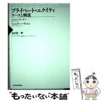 【中古】 プライベート・エクイティ ケースと解説 / ジョシュ ラーナー, フェルダ ハーディモン, 前田 俊一 / 東洋経済新報社 [単行本]【メール便送料無料】【あす楽対応】