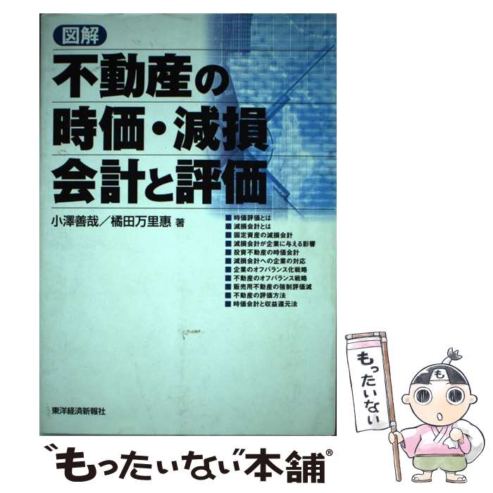 【中古】 図解不動産の時価・減損会計と評価 / 小澤 善哉, 橘田 万里惠 / 東洋経済新報社 [単行本]【メ..