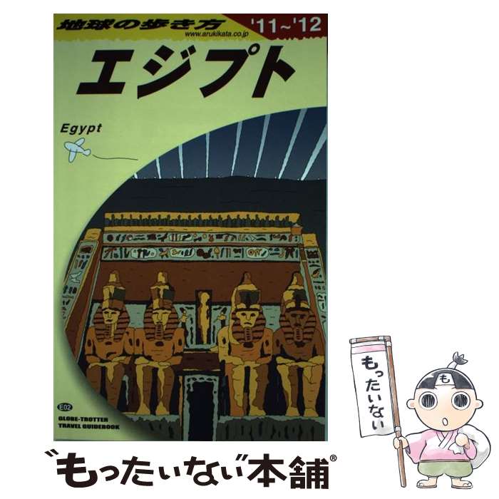 【中古】 地球の歩き方 E　02（2011～2012年 / 地球の歩き方編集室 / ダイヤモンド社 [単行本（ソフトカバー）]【メール便送料無料】【あす楽対応】