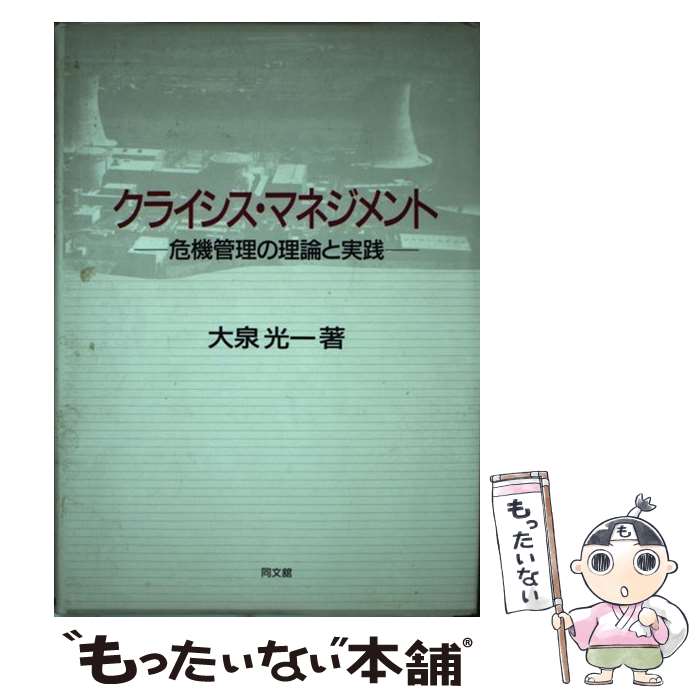 【中古】 クライシス・マネジメント / 大泉 光一 / 同文舘出版 [単行本]【メール便送料無料】【最短翌日配達対応】