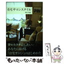 楽天もったいない本舗　楽天市場店【中古】 自宅サロンスタイル / 坂谷 知美 / パブラボ [単行本（ソフトカバー）]【メール便送料無料】【あす楽対応】