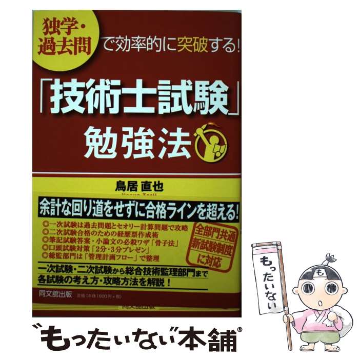 【中古】 「技術士試験」勉強法 独学・過去問で効率的に突破する！ / 鳥居　直也 / 同文館出版 [単行本（ソフトカバー）]【メール便送料無料】【あす楽対応】