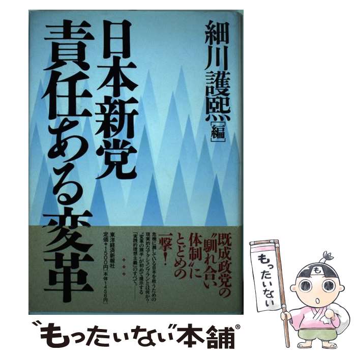 【中古】 日本新党・責任ある変革 / 細川 護煕 / 東洋経済新報社 [単行本]【メール便送料無料】【あす楽対応】