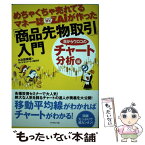 【中古】 めちゃくちゃ売れてるマネー誌ダイヤモンドザイが作った「商品先物取引」入門 目からウロコのチャート分析 / / [単行本（ソフトカバー）]【メール便送料無料】【あす楽対応】