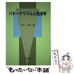 【中古】 パターナリズムと経済学 / 小林 好宏 / 現代図書 [単行本（ソフトカバー）]【メール便送料無料】【あす楽対応】