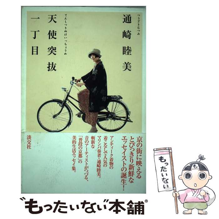 【中古】 天使突抜一丁目 着物と自転車と / 通崎 睦美 / 淡交社 単行本 【メール便送料無料】【あす楽対応】