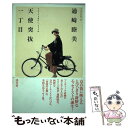 【中古】 天使突抜一丁目 着物と自転車と / 通崎 睦美 / 淡交社 [単行本]【メール便送料無料】【あす楽対応】