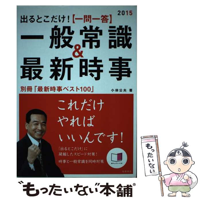 【中古】 〈一問一答〉一般常識＆最新時事 出るとこだけ！ 2015年度版 / 小林 公夫 / 高橋書店 [単行本]【メール便送料無料】【最短翌日配達対応】
