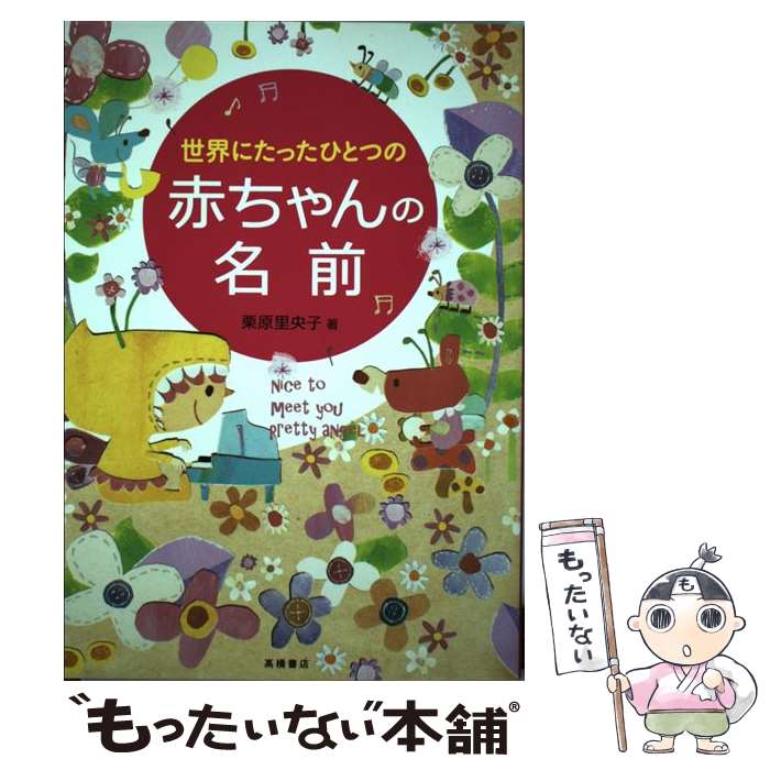 【中古】 世界にたったひとつの赤ちゃんの名前 / 栗原 里央子 / 高橋書店 [単行本 ソフトカバー ]【メール便送料無料】【あす楽対応】