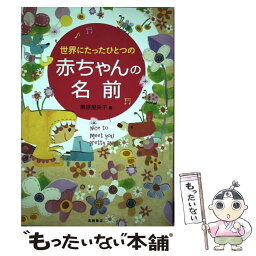 【中古】 世界にたったひとつの赤ちゃんの名前 / 栗原 里央子 / 高橋書店 [単行本（ソフトカバー）]【メール便送料無料】【あす楽対応】