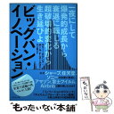 【中古】 ビッグバン イノベーション 一夜にして爆発的成長から衰退に転じる超破壊的変化か / ラリー ダウンズ, ポール F ヌーネス, / 単行本 【メール便送料無料】【あす楽対応】