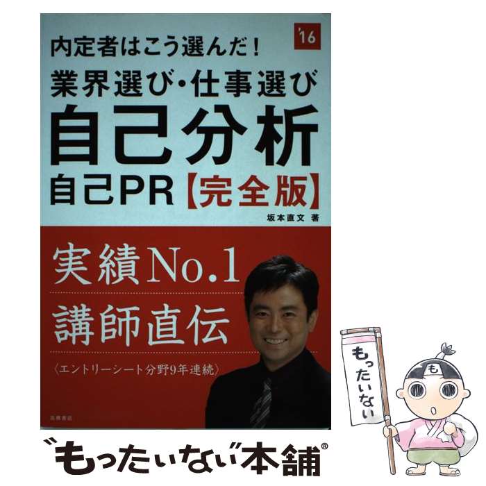 【中古】 内定者はこう選んだ！業界選び・仕事選び・自己PR　完全版（’16年度版） / 坂本直文 / 高橋書店 [単行本（ソフトカバー）]【メール便送料無料】【最短翌日配達対応】