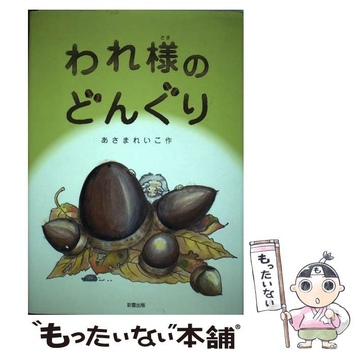 【中古】 われ様のどんぐり / あさま れいこ / 彩雲出版 [単行本]【メール便送料無料】【あす楽対応】