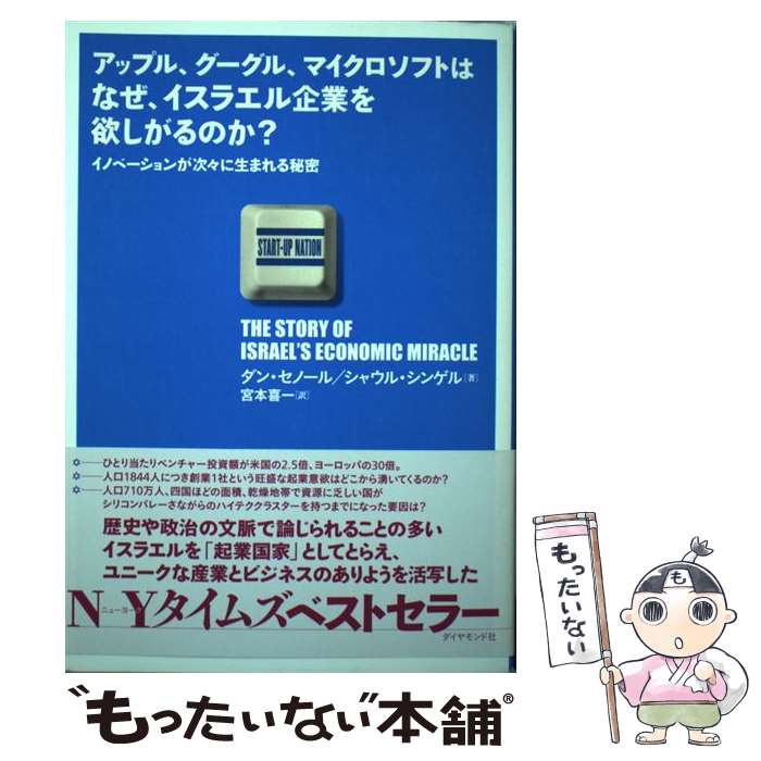 【中古】 アップル、グーグル、マイクロソフトはなぜ、イスラエル企業を欲しがるのか？ イノベーションが次々に生ま / / [単行本（ソフトカバー）]【メール便送料無料】【あす楽対応】