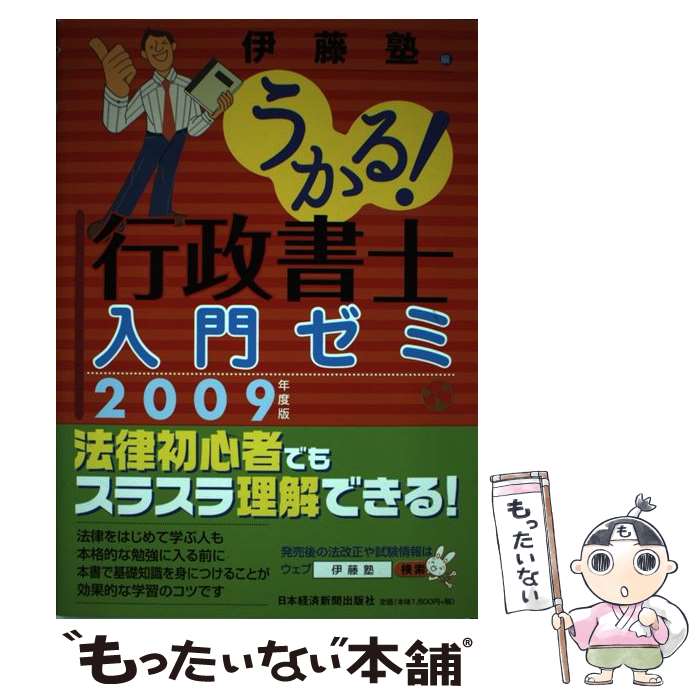 【中古】 うかる！行政書士入門ゼミ 2009年度版 / 伊藤塾 / 日本経済新聞出版 [単行本]【メール便送料..