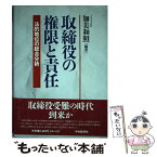 【中古】 取締役の権限と責任 法的地位の総合分析 / 加美 和照 / 中央経済グループパブリッシング [単行本]【メール便送料無料】【あす楽対応】