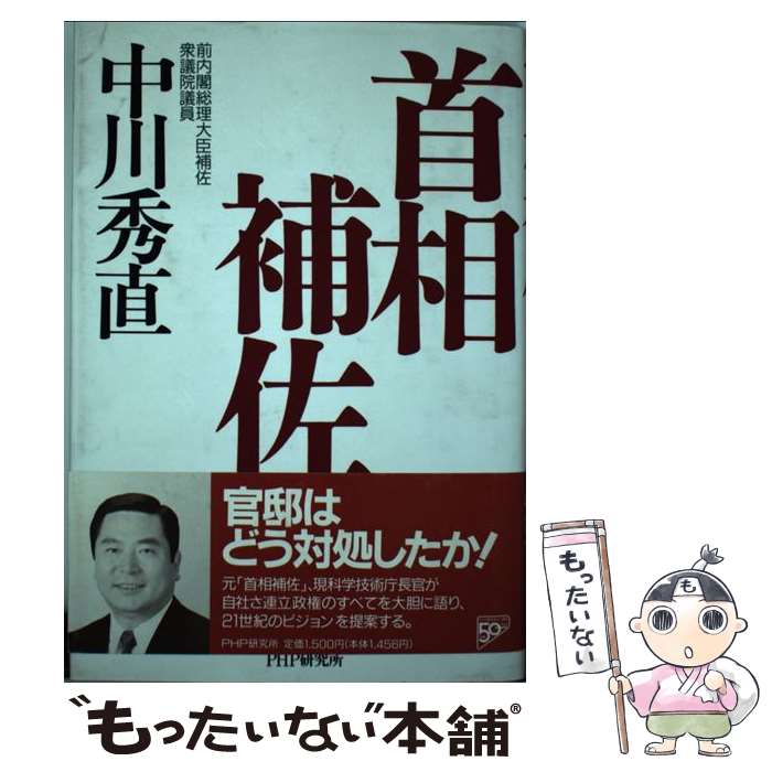 【中古】 首相補佐 / 中川 秀直 / PHP研究所 [単行本]【メール便送料無料】【あす楽対応】