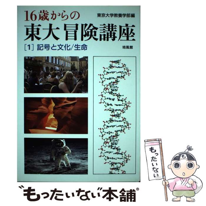 【中古】 16歳からの東大冒険講座（1） / 東京大学教養学部 / 培風館 [単行本]【メール便送料無料】【最短翌日配達対応】