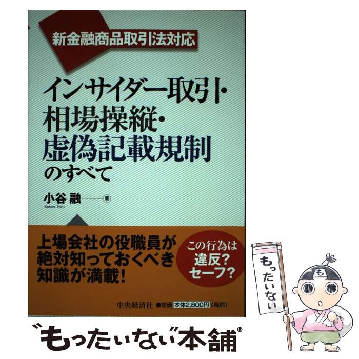 【中古】 インサイダー取引・相場操縦・虚偽記載規制のすべて 新金融商品取引法対応 / 小谷 融 / 中央経済グループパブリッシング [単行本]【メール便送料無料】【あす楽対応】